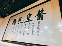 -酱皇乳鸽(富威大厦B座店)