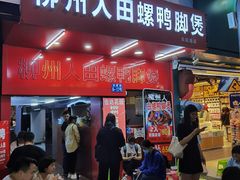 门面-柳州人田螺鸭脚煲(农院路1店)