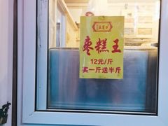 门面-五道口枣糕王(成府路店)