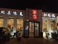 -巢香扣肉馆