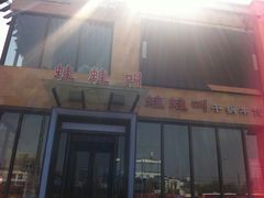 -蛙蛙叫干锅年代(簋街总店)