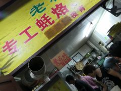 门面-老彬专工蚝烙糕粿