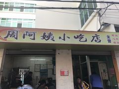 门面-周阿姨小吃店