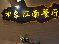 -印象江南(东栅店)