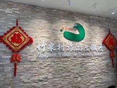 -竹泉村旅游度假区