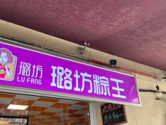 门面-璐坊粽王(复兴中路店)