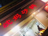 门面-沈妈砂锅(光华村店)