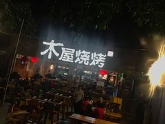 -木屋烧烤(白石洲店)