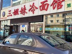 -三姐妹冷面馆(保卫路店)