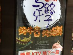 门面-马路牙子地桌烤肉(工体店)