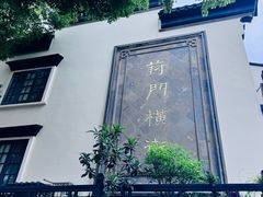 -葑门横街