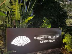 -广州文华东方酒店·江-由辉师傅主理