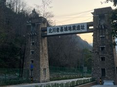 -北川老县城地震遗址