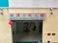 -佑汉小贩大楼熟食中心