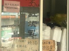 门面-味为先光明乳鸽(光明总店)