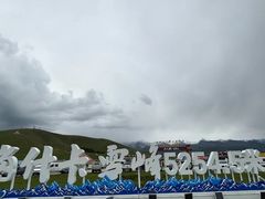 -祁连山·岗什卡雪峰景区