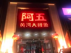 门面-阿五黄河大鲤鱼(英协路店)
