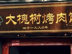 -大槐树烤肉馆