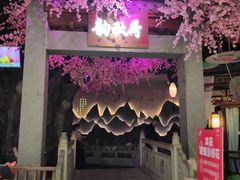 -韵秋荷(宝山龙湖天街店)