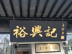 门面-裕兴记·三虾面(西北街总店)