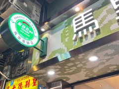 -马里奥饼店(高士德分店)