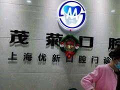 -茂菊口腔连锁(浦东南路店)