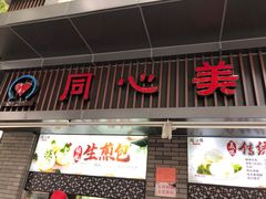门面-同心楼(解放北路店)
