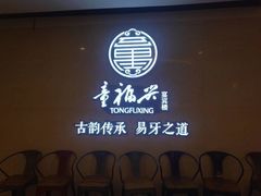 -童福兴·南京菜(老门东店)