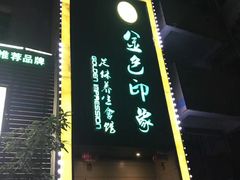 -金色印象·4K影院式足体养生(杨家坪西郊店)
