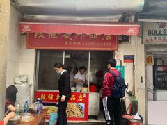 门面-段继美炸品店