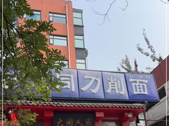 门面-韩师傅老大同刀削面(北苑路店)