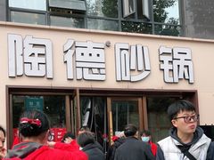 门面-陶德砂锅(蜀汉路店)