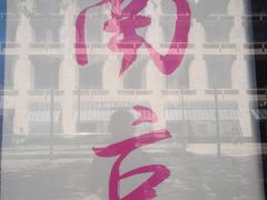 -品大三·南京菜(大行宫店)