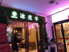 门面-木辛水水冰煮羊(凤城六路店)