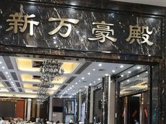 -新世纪大酒楼·30年南海菜