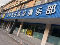 -海帆亲子游泳吴江中心(花园路店)