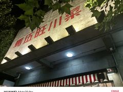 -馬伍旺川菜(安德门店)