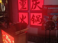 -井格重庆火锅(临平银泰城店)