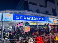 -阿呆·乡野大排档·乡野土菜·海鲜·夜宵