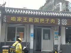 -咱家王新国把子肉(县东巷店)