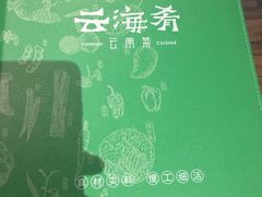 -云海肴·云南小炒·汽锅鸡(天津国金汇店)