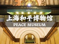 -上海和平饭店 Fairmont Peace Hotel