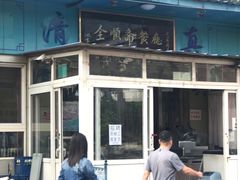 -全顺斋餐厅(育芳园店)