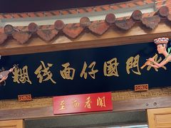 -国仔面线糊(水门国仔总店)