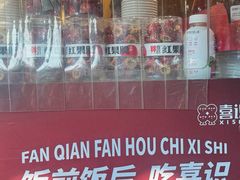 -喜识·冰糖葫芦·炒酸奶(保定钟楼店)
