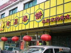 老昌春饼外景-老昌春饼(西民主路总店)