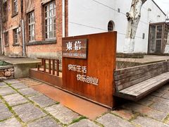 -东信·和创园