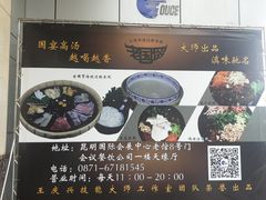 -老国贸云南传统过桥米线(滇池店)