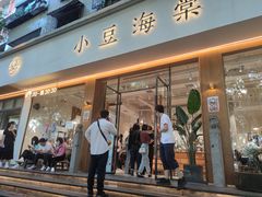 门面-小豆海棠(人民南路店)