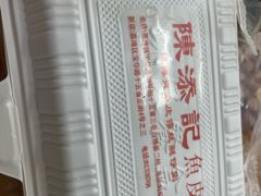 -陈添記·祖傳爽鱼皮·西关老字号(广州首店)